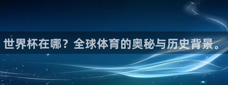 世界杯直播高清：世界杯在哪？全球体育的奥秘与历史背景。