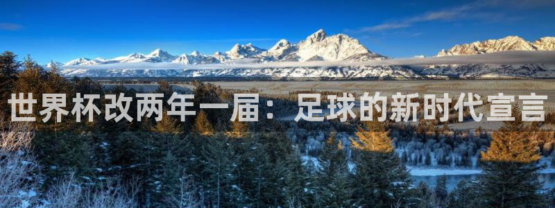 2026世界杯32强对阵图表：世界杯改两年一届：足球的新时代宣言