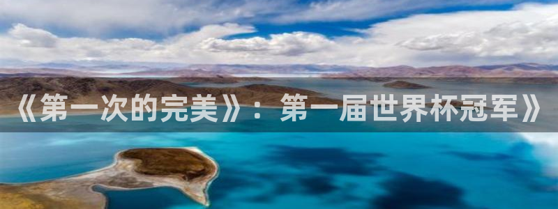 2026年世界杯时间表：《第一次的完美》：第一届世界杯冠军》