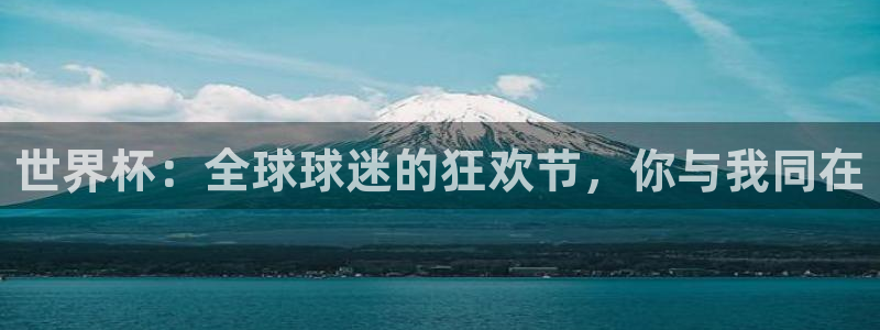 2026世预赛全部赛程：世界杯：全球球迷的狂欢节，你与我同在